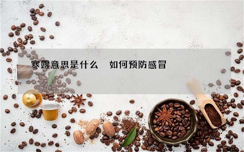 寒露意思是什么 如何预防感冒